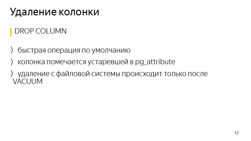 Изменение схемы таблиц PostgreSQL без долгих блокировок. Лекция Яндекса - 11